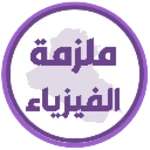 ملزمة الفيزياء الاول متوسط android application logo